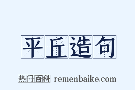 平丘造句是什么意思的图片